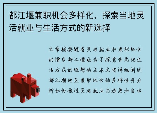都江堰兼职机会多样化，探索当地灵活就业与生活方式的新选择