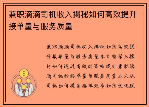 兼职滴滴司机收入揭秘如何高效提升接单量与服务质量