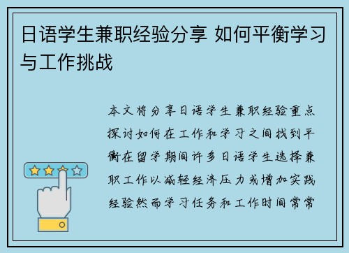 日语学生兼职经验分享 如何平衡学习与工作挑战