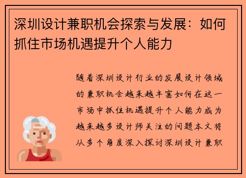 深圳设计兼职机会探索与发展：如何抓住市场机遇提升个人能力