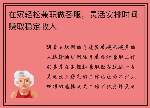 在家轻松兼职做客服，灵活安排时间赚取稳定收入