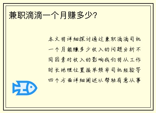兼职滴滴一个月赚多少？