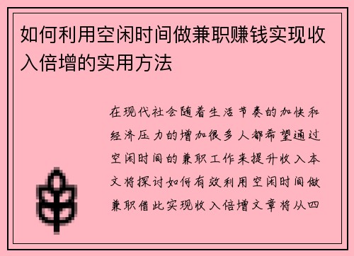 如何利用空闲时间做兼职赚钱实现收入倍增的实用方法