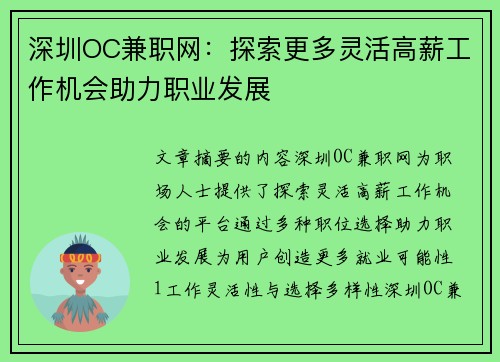 深圳OC兼职网：探索更多灵活高薪工作机会助力职业发展