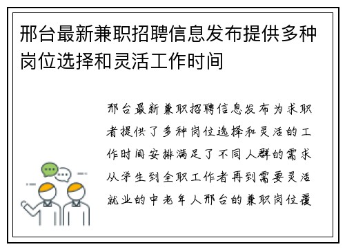 邢台最新兼职招聘信息发布提供多种岗位选择和灵活工作时间