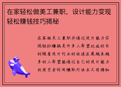 在家轻松做美工兼职，设计能力变现轻松赚钱技巧揭秘