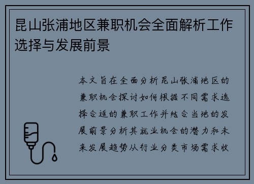 昆山张浦地区兼职机会全面解析工作选择与发展前景