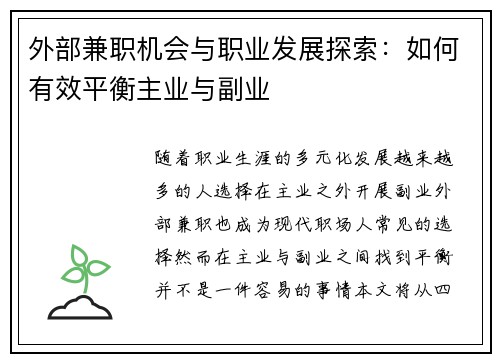 外部兼职机会与职业发展探索：如何有效平衡主业与副业