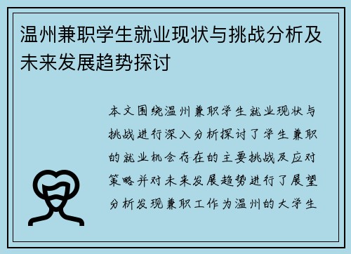 温州兼职学生就业现状与挑战分析及未来发展趋势探讨