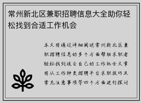 常州新北区兼职招聘信息大全助你轻松找到合适工作机会