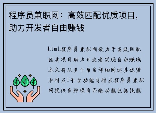 程序员兼职网：高效匹配优质项目，助力开发者自由赚钱