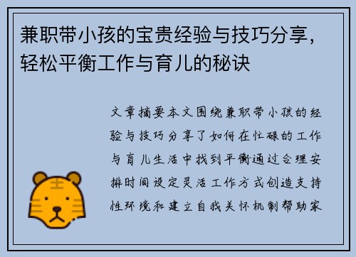 兼职带小孩的宝贵经验与技巧分享，轻松平衡工作与育儿的秘诀