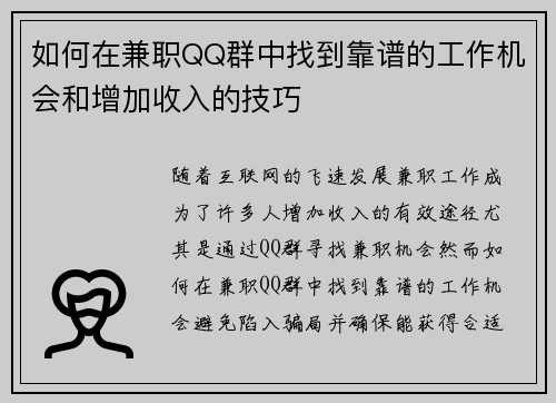 如何在兼职QQ群中找到靠谱的工作机会和增加收入的技巧