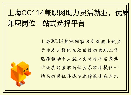上海OC114兼职网助力灵活就业，优质兼职岗位一站式选择平台