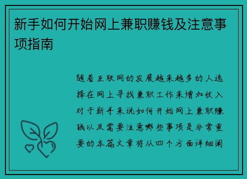 新手如何开始网上兼职赚钱及注意事项指南
