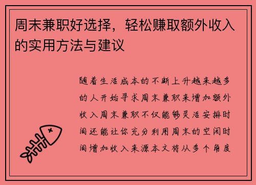 周末兼职好选择，轻松赚取额外收入的实用方法与建议