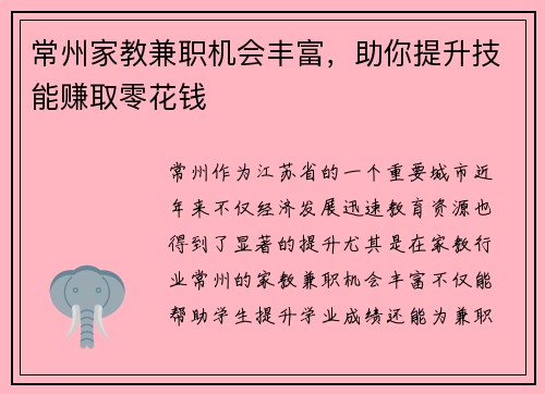 常州家教兼职机会丰富，助你提升技能赚取零花钱
