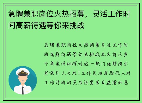 急聘兼职岗位火热招募，灵活工作时间高薪待遇等你来挑战