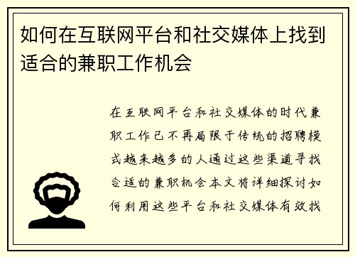 如何在互联网平台和社交媒体上找到适合的兼职工作机会