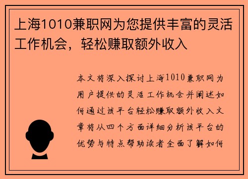 上海1010兼职网为您提供丰富的灵活工作机会，轻松赚取额外收入