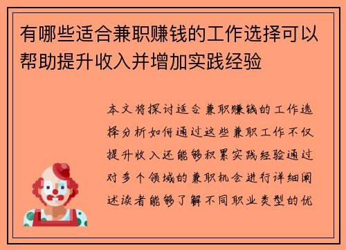 有哪些适合兼职赚钱的工作选择可以帮助提升收入并增加实践经验