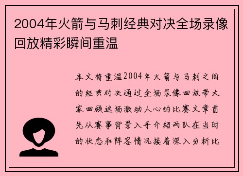 2004年火箭与马刺经典对决全场录像回放精彩瞬间重温