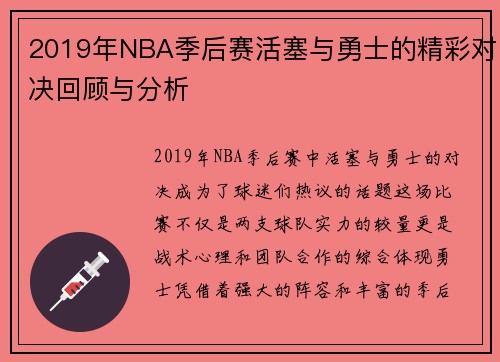 2019年NBA季后赛活塞与勇士的精彩对决回顾与分析