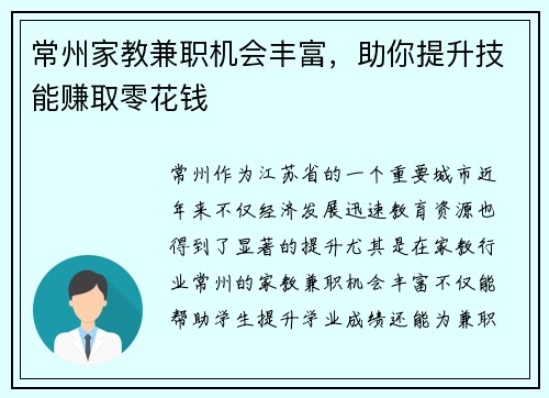 常州家教兼职机会丰富，助你提升技能赚取零花钱