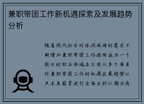 兼职带团工作新机遇探索及发展趋势分析