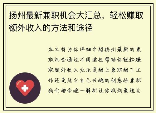 扬州最新兼职机会大汇总，轻松赚取额外收入的方法和途径