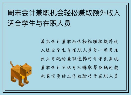 周末会计兼职机会轻松赚取额外收入适合学生与在职人员