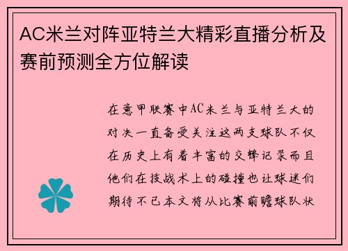 AC米兰对阵亚特兰大精彩直播分析及赛前预测全方位解读