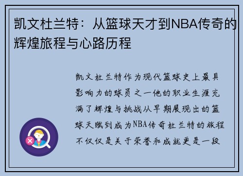 凯文杜兰特：从篮球天才到NBA传奇的辉煌旅程与心路历程