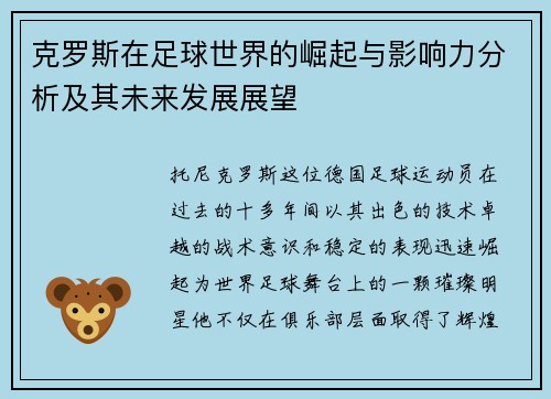 克罗斯在足球世界的崛起与影响力分析及其未来发展展望
