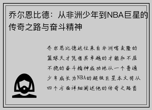 乔尔恩比德：从非洲少年到NBA巨星的传奇之路与奋斗精神