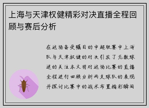 上海与天津权健精彩对决直播全程回顾与赛后分析