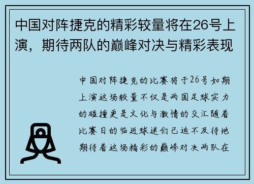 中国对阵捷克的精彩较量将在26号上演，期待两队的巅峰对决与精彩表现