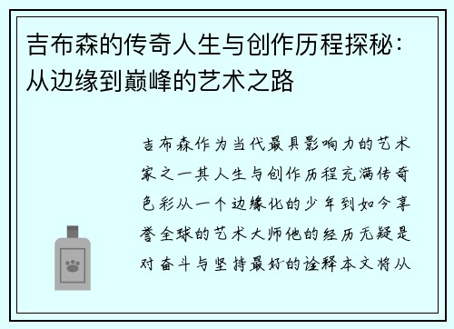 吉布森的传奇人生与创作历程探秘：从边缘到巅峰的艺术之路