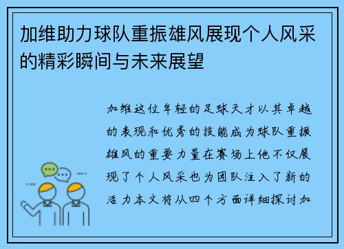 加维助力球队重振雄风展现个人风采的精彩瞬间与未来展望