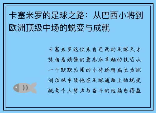 卡塞米罗的足球之路：从巴西小将到欧洲顶级中场的蜕变与成就