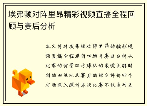 埃弗顿对阵里昂精彩视频直播全程回顾与赛后分析