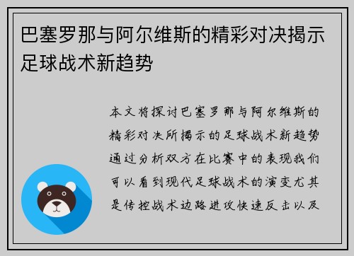 巴塞罗那与阿尔维斯的精彩对决揭示足球战术新趋势