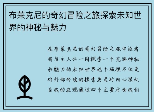 布莱克尼的奇幻冒险之旅探索未知世界的神秘与魅力