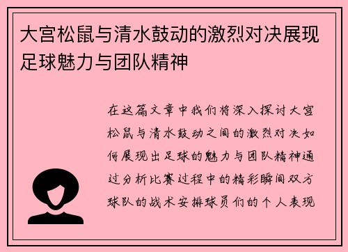 大宫松鼠与清水鼓动的激烈对决展现足球魅力与团队精神