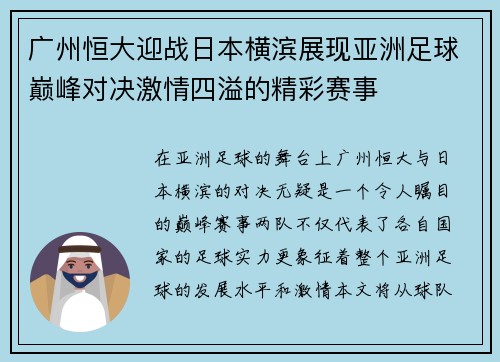 广州恒大迎战日本横滨展现亚洲足球巅峰对决激情四溢的精彩赛事