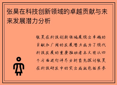 张昊在科技创新领域的卓越贡献与未来发展潜力分析