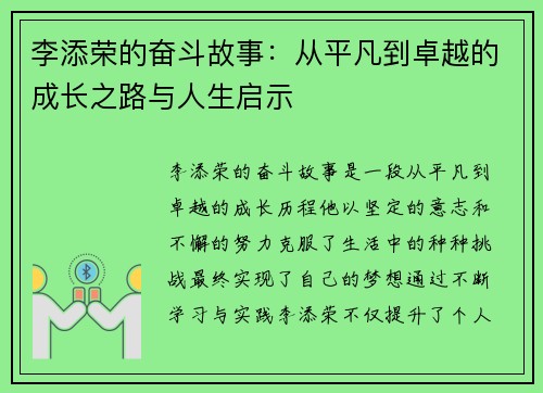 李添荣的奋斗故事：从平凡到卓越的成长之路与人生启示