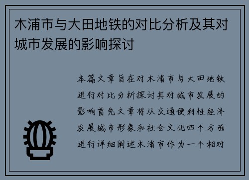 木浦市与大田地铁的对比分析及其对城市发展的影响探讨