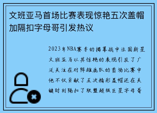 文班亚马首场比赛表现惊艳五次盖帽加隔扣字母哥引发热议