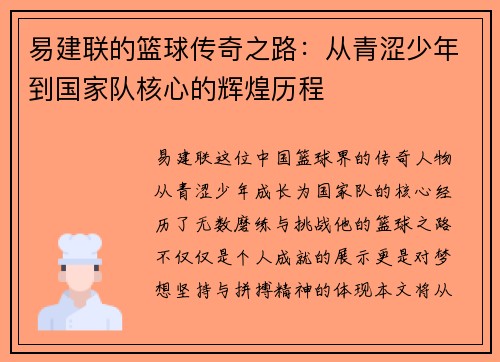 易建联的篮球传奇之路：从青涩少年到国家队核心的辉煌历程